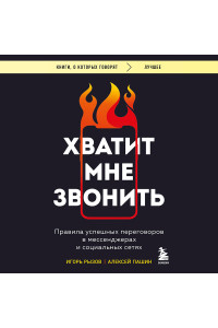 Хватит мне звонить. Правила успешных переговоров в мессенджерах и социальных сетях