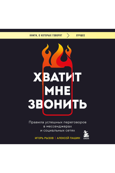 Игорь Рызов, Алексей Пашин: Хватит мне звонить. Правила успешных переговоров в мессенджерах и социальных сетях