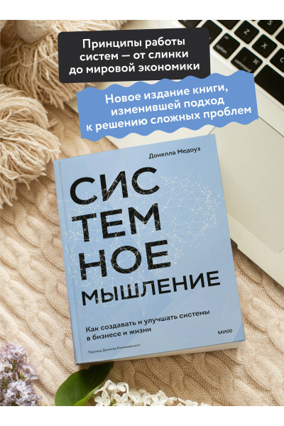 : Системное мышление. Как создавать и улучшать системы в бизнесе и жизни