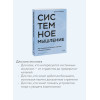 : Системное мышление. Как создавать и улучшать системы в бизнесе и жизни