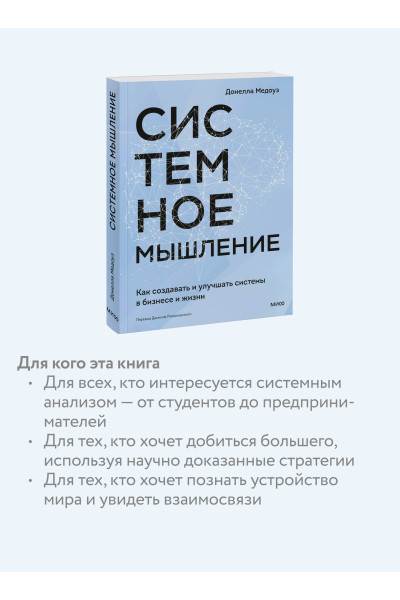 : Системное мышление. Как создавать и улучшать системы в бизнесе и жизни