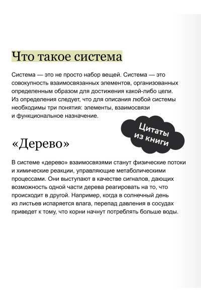 : Системное мышление. Как создавать и улучшать системы в бизнесе и жизни
