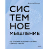 : Системное мышление. Как создавать и улучшать системы в бизнесе и жизни