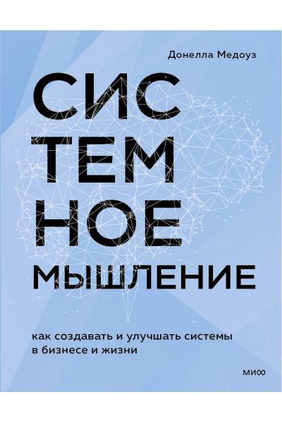 : Системное мышление. Как создавать и улучшать системы в бизнесе и жизни