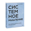 : Системное мышление. Как создавать и улучшать системы в бизнесе и жизни