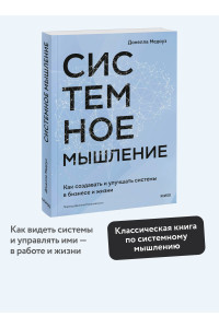 Системное мышление. Как создавать и улучшать системы в бизнесе и жизни