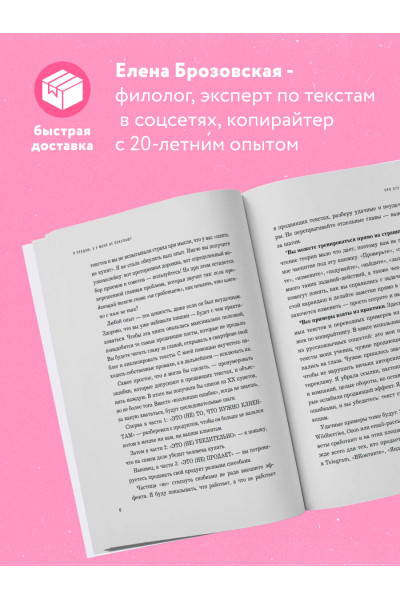 Елена Брозовская: Я продаю, а у меня не покупают. Руководство по созданию эффективных текстов в соцсетях