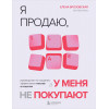 Елена Брозовская: Я продаю, а у меня не покупают. Руководство по созданию эффективных текстов в соцсетях