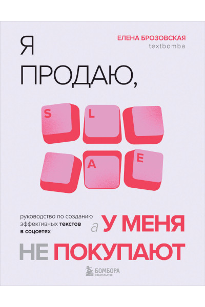 Елена Брозовская: Я продаю, а у меня не покупают. Руководство по созданию эффективных текстов в соцсетях