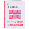 Елена Брозовская: Я продаю, а у меня не покупают. Руководство по созданию эффективных текстов в соцсетях