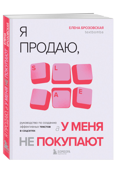 Елена Брозовская: Я продаю, а у меня не покупают. Руководство по созданию эффективных текстов в соцсетях