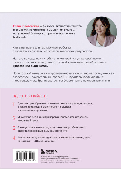 Елена Брозовская: Я продаю, а у меня не покупают. Руководство по созданию эффективных текстов в соцсетях