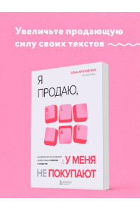 Я продаю, а у меня не покупают. Руководство по созданию эффективных текстов в соцсетях