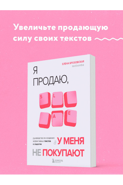Елена Брозовская: Я продаю, а у меня не покупают. Руководство по созданию эффективных текстов в соцсетях