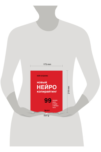 Майя Богданова: Новый нейрокопирайтинг. 99 способов влиять на людей с помощью текста
