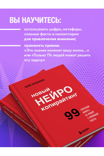 Майя Богданова: Новый нейрокопирайтинг. 99 способов влиять на людей с помощью текста