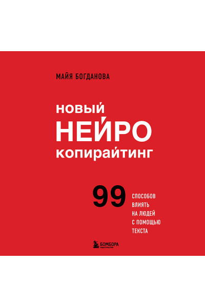 Майя Богданова: Новый нейрокопирайтинг. 99 способов влиять на людей с помощью текста