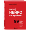 Майя Богданова: Новый нейрокопирайтинг. 99 способов влиять на людей с помощью текста
