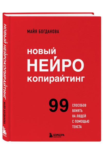 Майя Богданова: Новый нейрокопирайтинг. 99 способов влиять на людей с помощью текста
