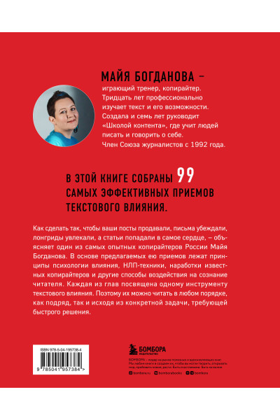 Майя Богданова: Новый нейрокопирайтинг. 99 способов влиять на людей с помощью текста