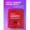 Майя Богданова: Новый нейрокопирайтинг. 99 способов влиять на людей с помощью текста