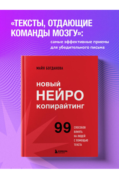 Майя Богданова: Новый нейрокопирайтинг. 99 способов влиять на людей с помощью текста