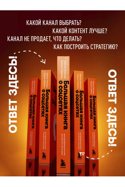 Максим Ильяхов, Родион Скрябин: Большая книга о соцсетях для предпринимателей, экспертов и блогеров