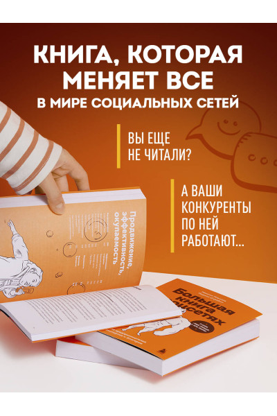 Максим Ильяхов, Родион Скрябин: Большая книга о соцсетях для предпринимателей, экспертов и блогеров