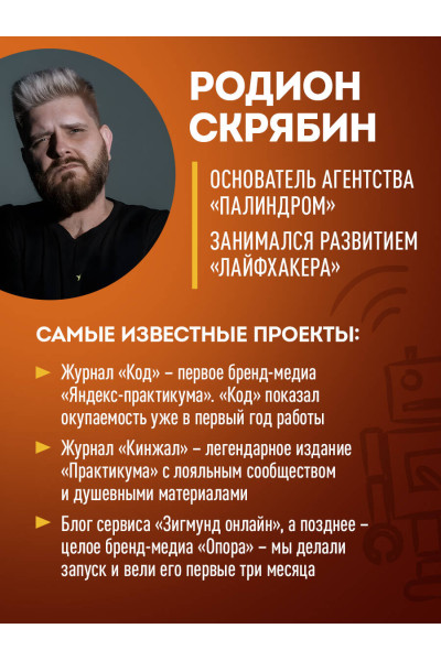 Максим Ильяхов, Родион Скрябин: Большая книга о соцсетях для предпринимателей, экспертов и блогеров