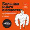 Максим Ильяхов, Родион Скрябин: Большая книга о соцсетях для предпринимателей, экспертов и блогеров