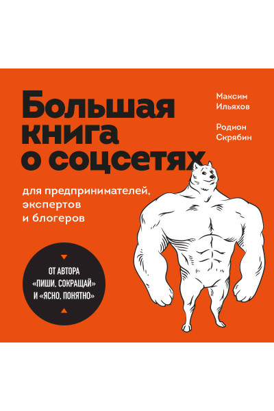 Максим Ильяхов, Родион Скрябин: Большая книга о соцсетях для предпринимателей, экспертов и блогеров