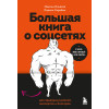 Максим Ильяхов, Родион Скрябин: Большая книга о соцсетях для предпринимателей, экспертов и блогеров