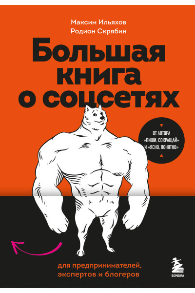 Максим Ильяхов, Родион Скрябин: Большая книга о соцсетях для предпринимателей, экспертов и блогеров
