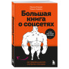 Максим Ильяхов, Родион Скрябин: Большая книга о соцсетях для предпринимателей, экспертов и блогеров