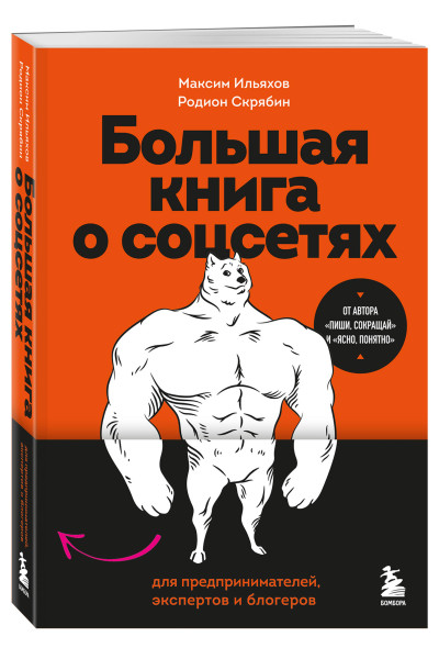 Максим Ильяхов, Родион Скрябин: Большая книга о соцсетях для предпринимателей, экспертов и блогеров