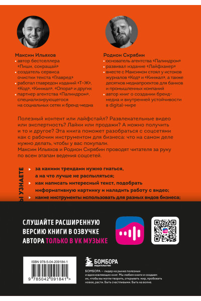 Максим Ильяхов, Родион Скрябин: Большая книга о соцсетях для предпринимателей, экспертов и блогеров