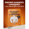 Максим Ильяхов, Родион Скрябин: Большая книга о соцсетях для предпринимателей, экспертов и блогеров