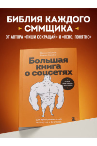 Большая книга о соцсетях для предпринимателей, экспертов и блогеров