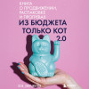 Оля Сабылинская: Из бюджета только кот 2.0