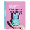 Оля Сабылинская: Из бюджета только кот 2.0