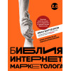 Иван Барченков: Библия интернет-маркетолога 2.0