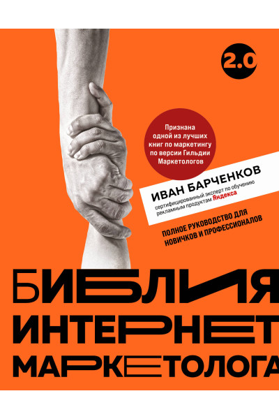 Иван Барченков: Библия интернет-маркетолога 2.0