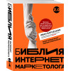 Иван Барченков: Библия интернет-маркетолога 2.0