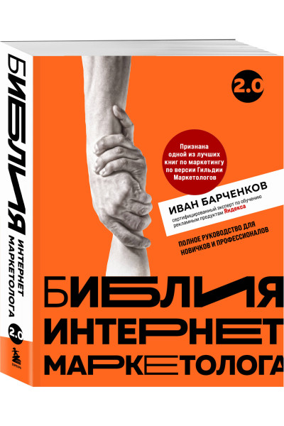 Иван Барченков: Библия интернет-маркетолога 2.0