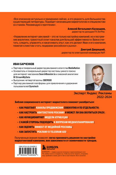 Иван Барченков: Библия интернет-маркетолога 2.0