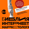 Иван Барченков: Библия интернет-маркетолога 2.0