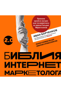 Библия интернет-маркетолога 2.0