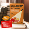 : Маркетинговые исследования на практике. Как найти аудиторию, понять ее потребности и запустить успешный продукт