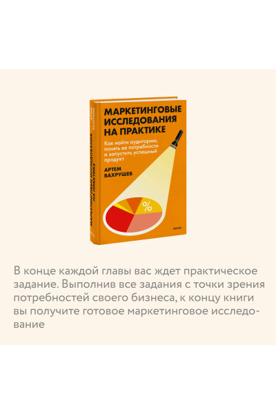 : Маркетинговые исследования на практике. Как найти аудиторию, понять ее потребности и запустить успешный продукт