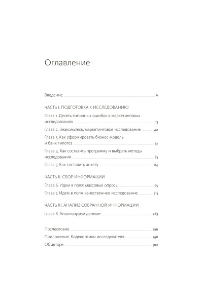 : Маркетинговые исследования на практике. Как найти аудиторию, понять ее потребности и запустить успешный продукт